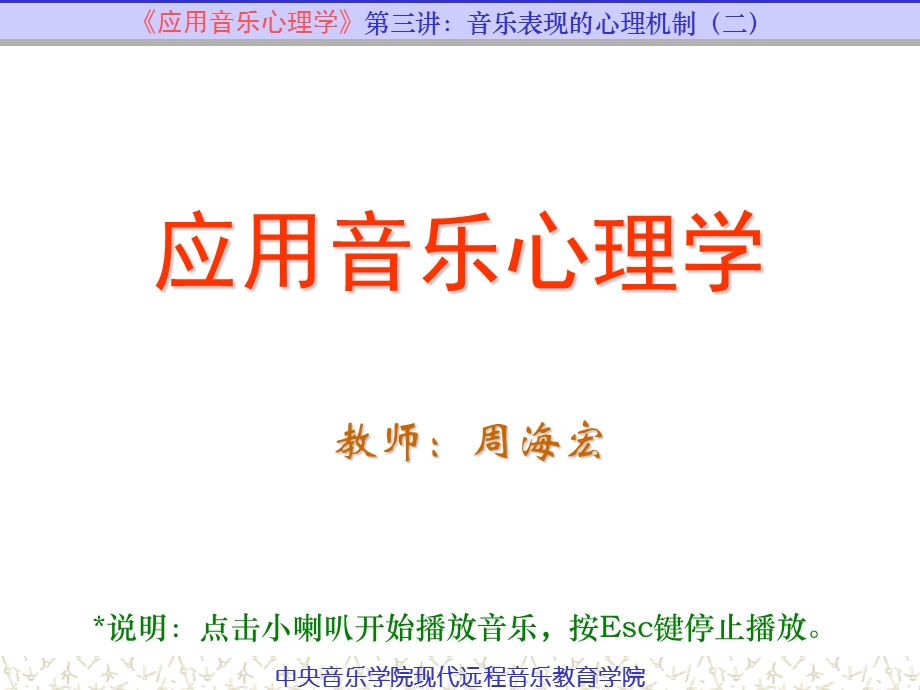 应用音乐心理学课件 03.ppt_第1页