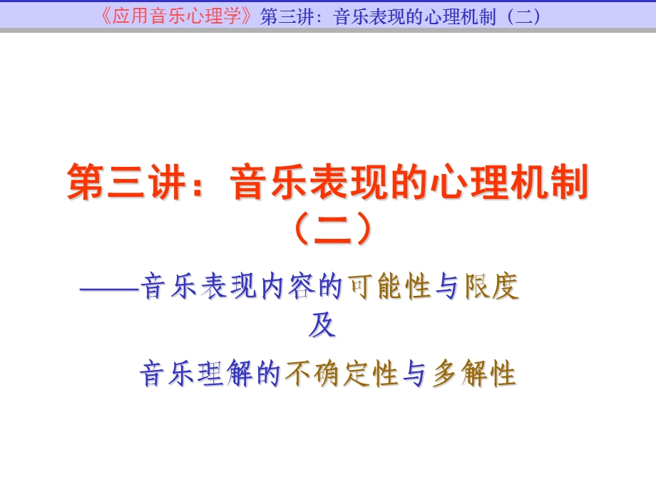 应用音乐心理学课件 03.ppt_第2页