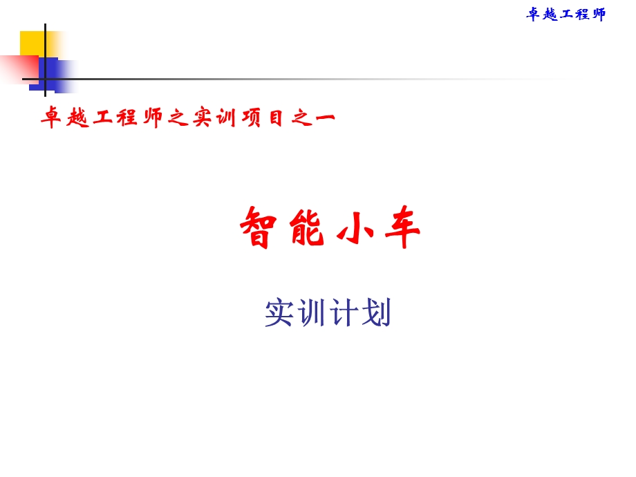 智能小车之实训计划.ppt_第1页