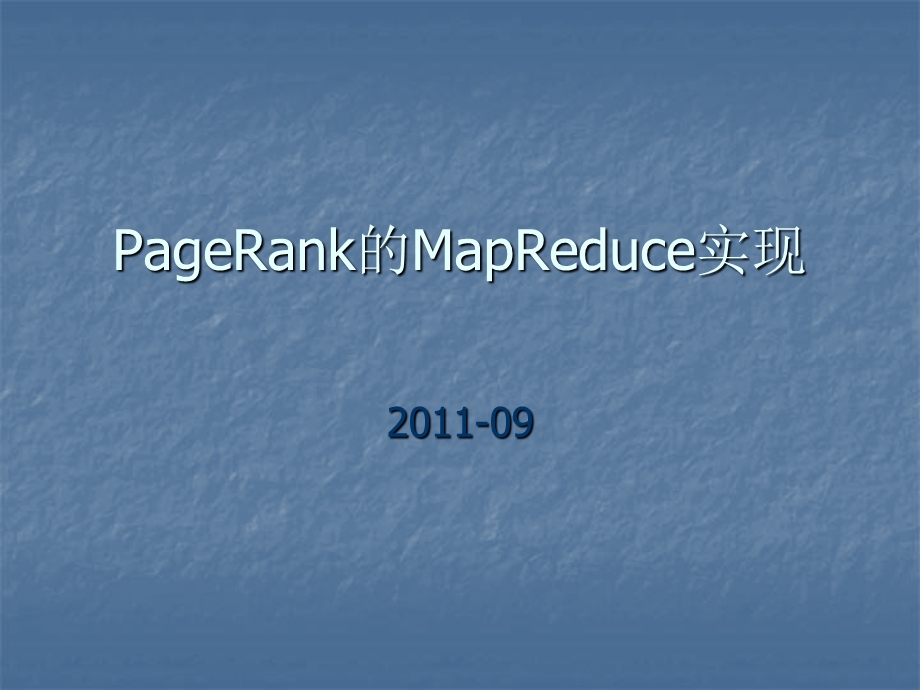 980PageRank的MapReduce实现.ppt_第1页