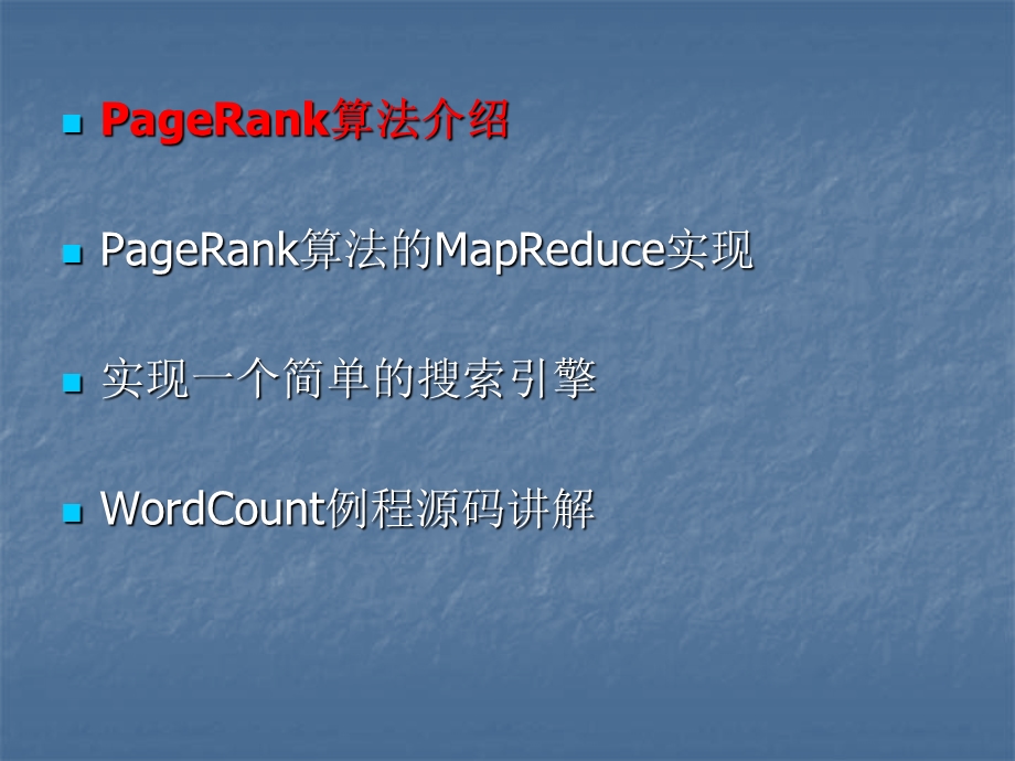 980PageRank的MapReduce实现.ppt_第2页