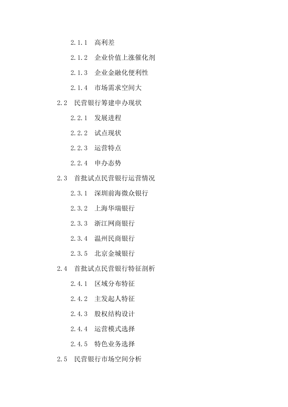 呼和浩特市民营银行申请筹建投资战略分析报告.doc_第3页