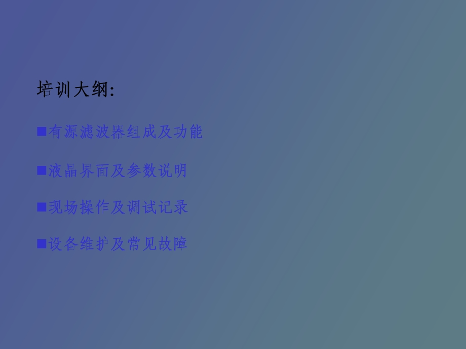 有源电力滤波器操作培训.ppt_第2页