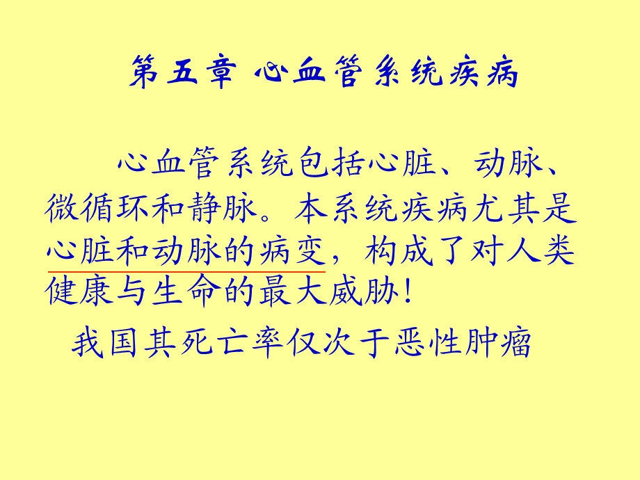 心血管系统疾病.ppt_第1页