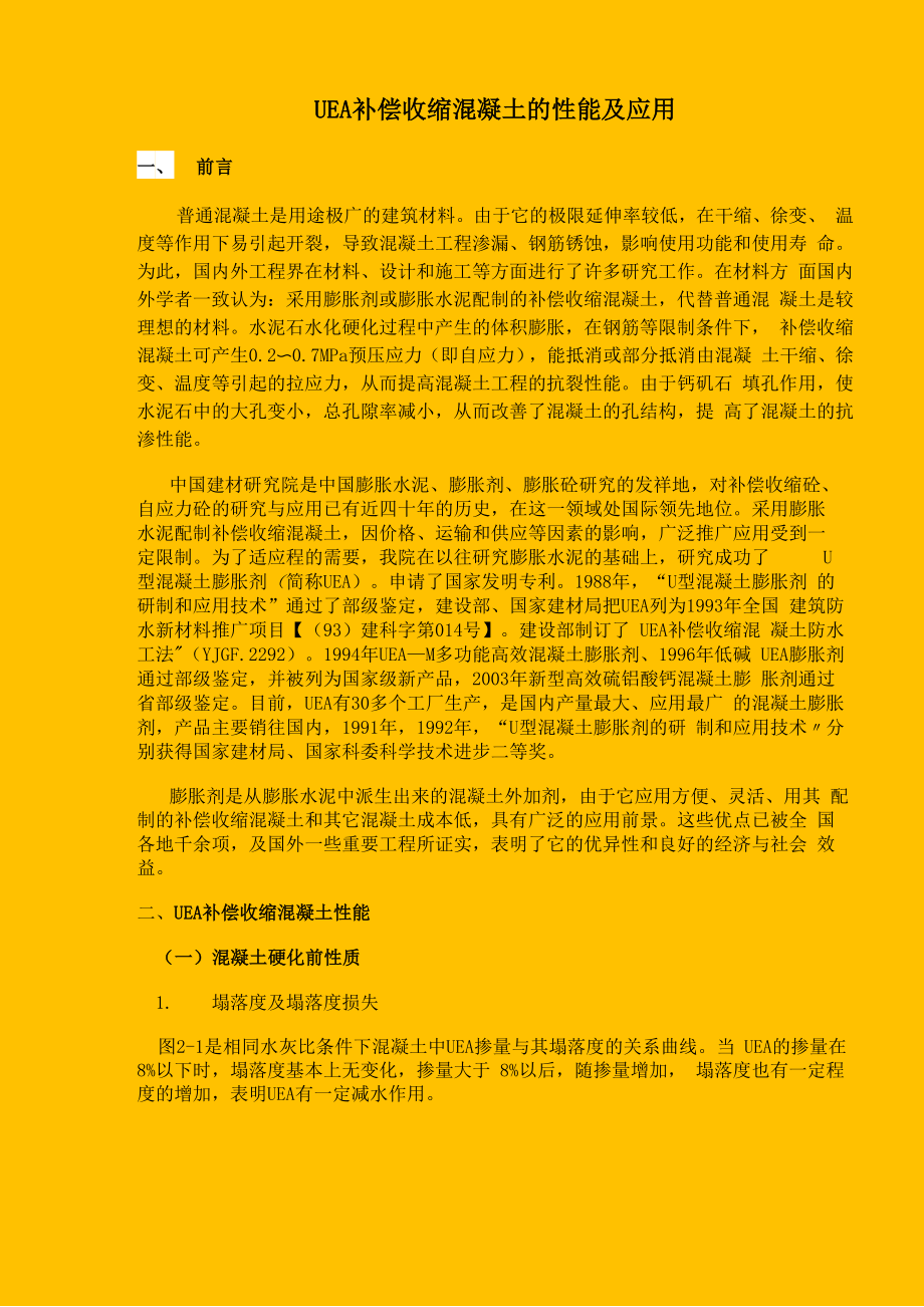 UEA补偿收缩混凝土的性能及应用.docx_第1页