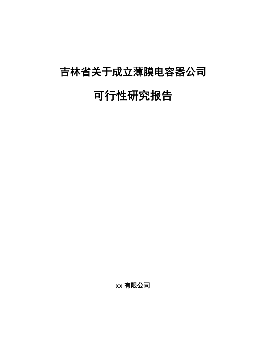 吉林省关于成立薄膜电容器公司可行性研究报告.docx_第1页