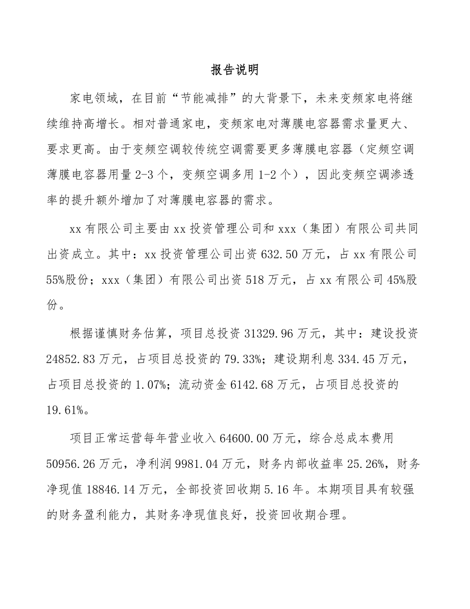 吉林省关于成立薄膜电容器公司可行性研究报告.docx_第2页