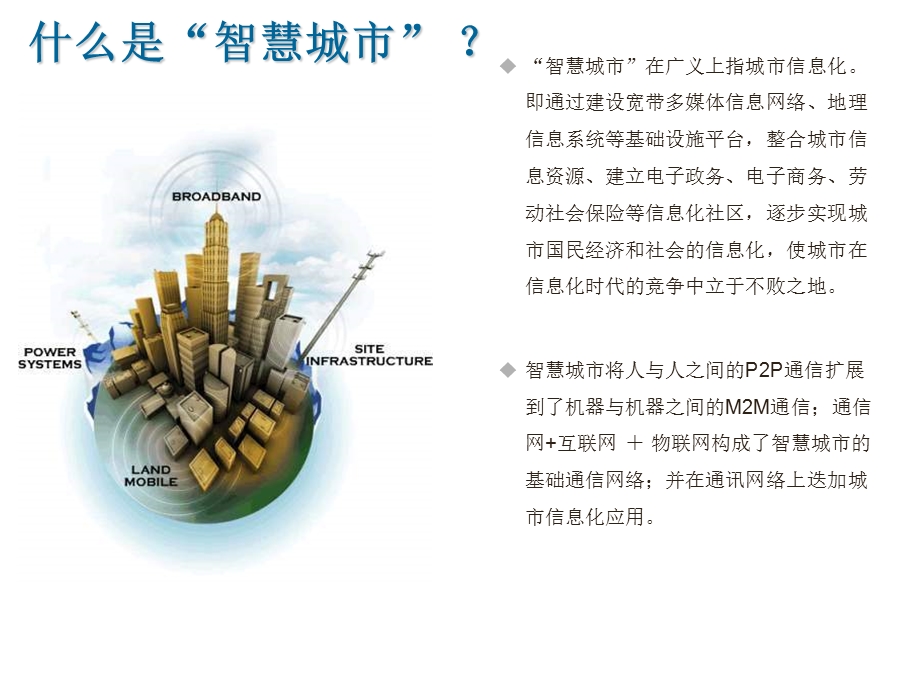 智慧城市-通信与信息基础设施的建设目标.ppt_第1页