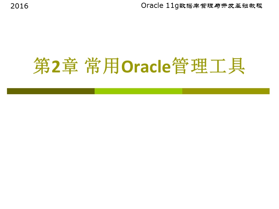 常用Oracle管理工具.ppt_第1页