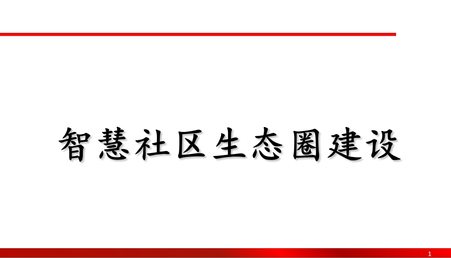 智慧社区生态圈建设方案.ppt_第1页