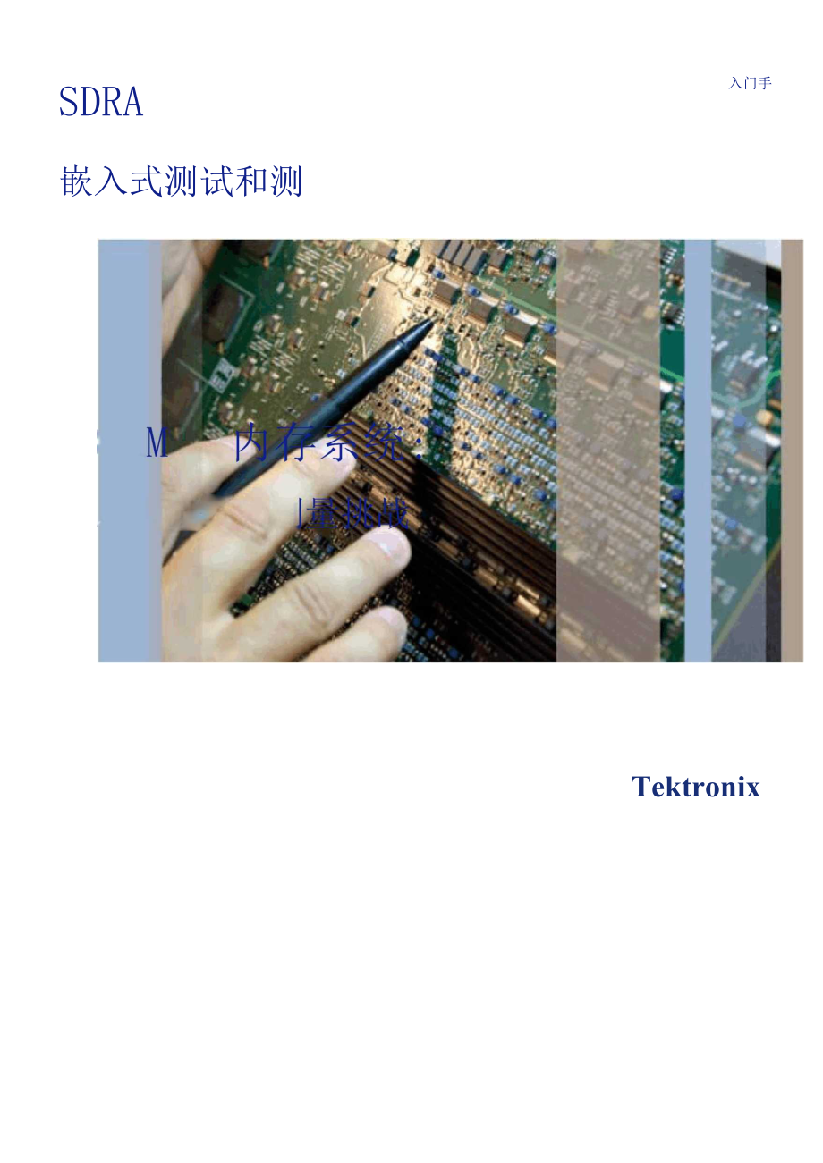 SDRAM内存系统入门手册pdf.docx_第1页
