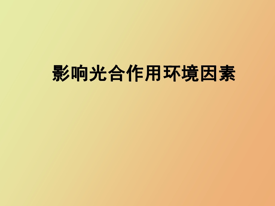 影响光合作用环境因素.ppt_第1页