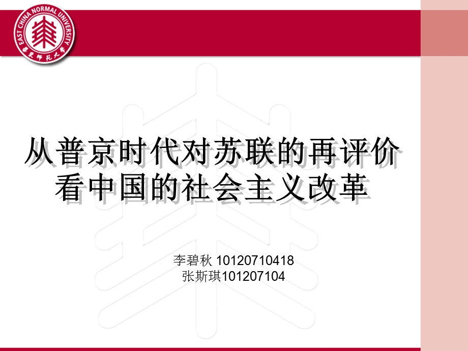 从普京时代对苏联的再评价看中国的社会主义改革.ppt_第1页