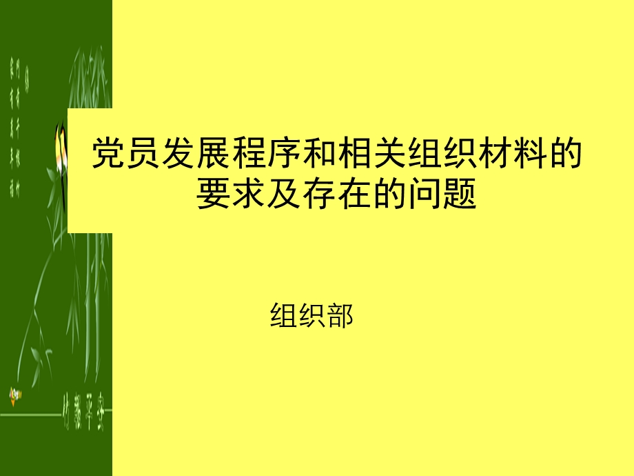 党员发展程序和相关组织材料的要求及存在的问题.ppt_第1页