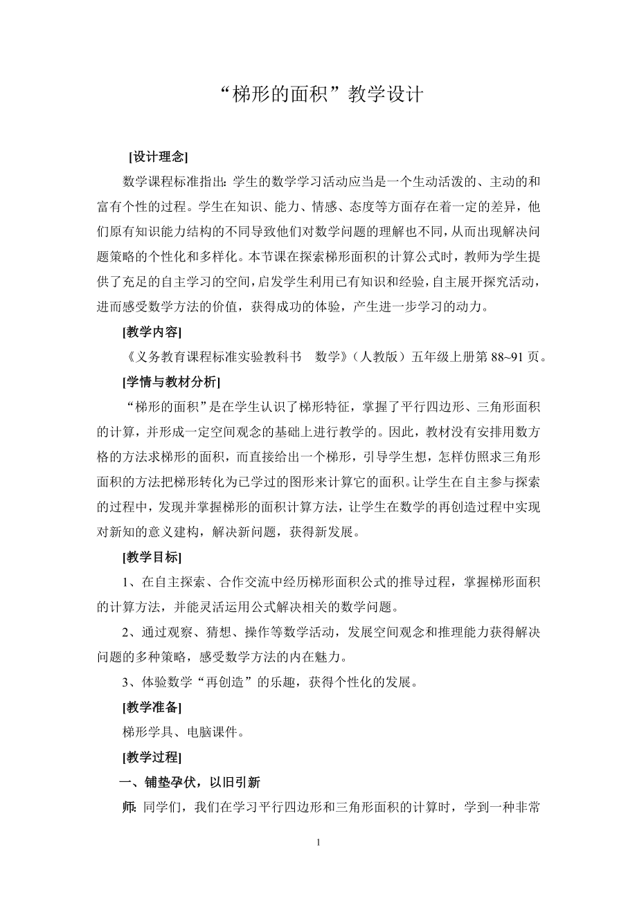 “梯形的面积”教学设计.doc_第1页