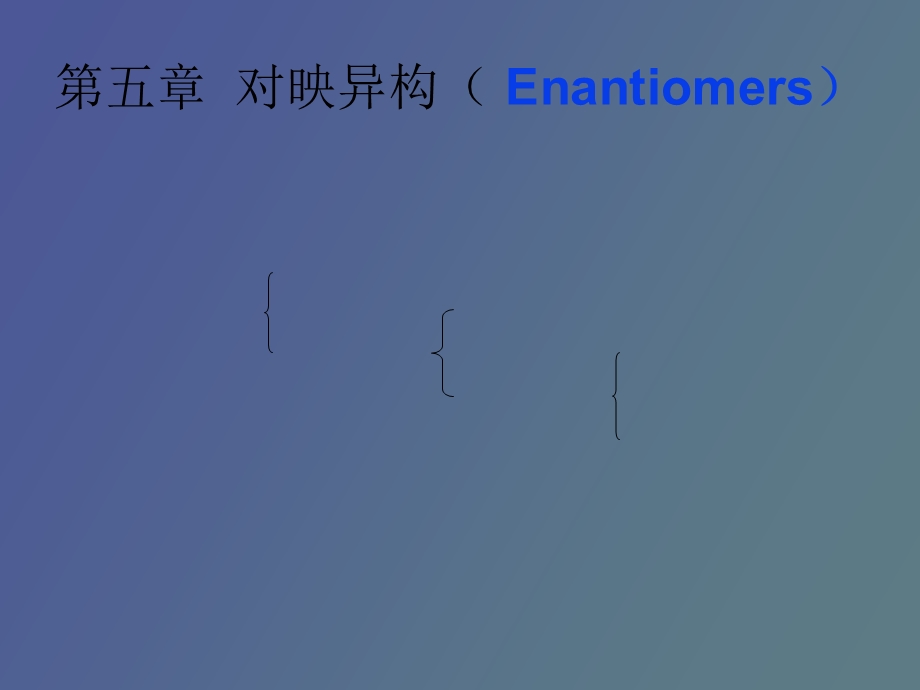 无机化学对映异构Enantiom.ppt_第1页