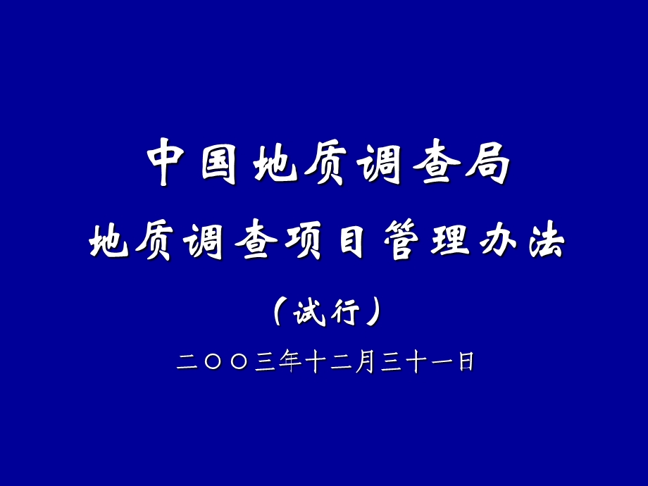 中国地质调查局.ppt_第1页