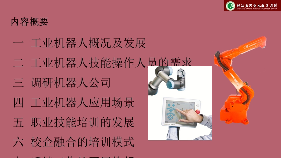 机器人校企融合调研汇报.ppt_第2页