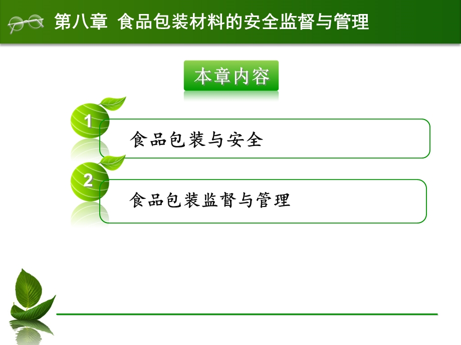 第八章食品包装材料的安全监督与管理 ppt课件.ppt_第2页