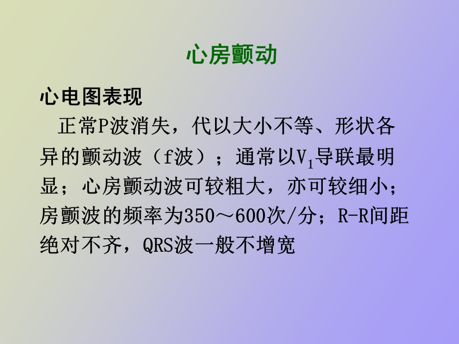 心房颤动与扑动心电.ppt_第2页