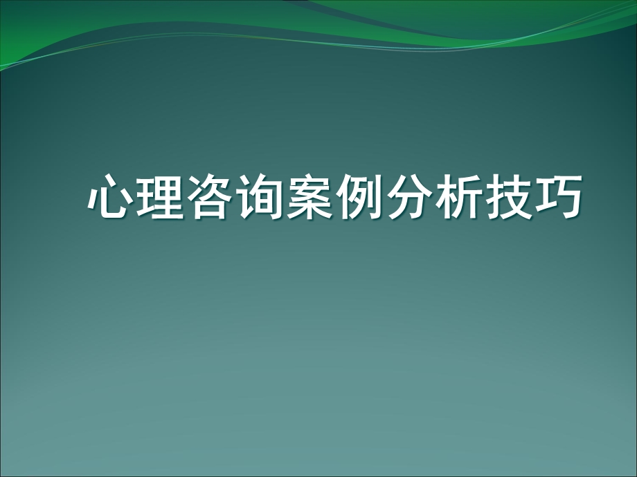 心理咨询案例分析技巧.ppt_第1页