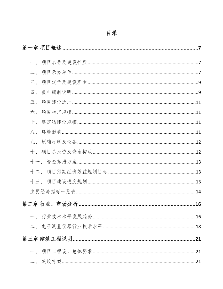 吉林省电子测量仪器项目可行性研究报告.docx_第1页
