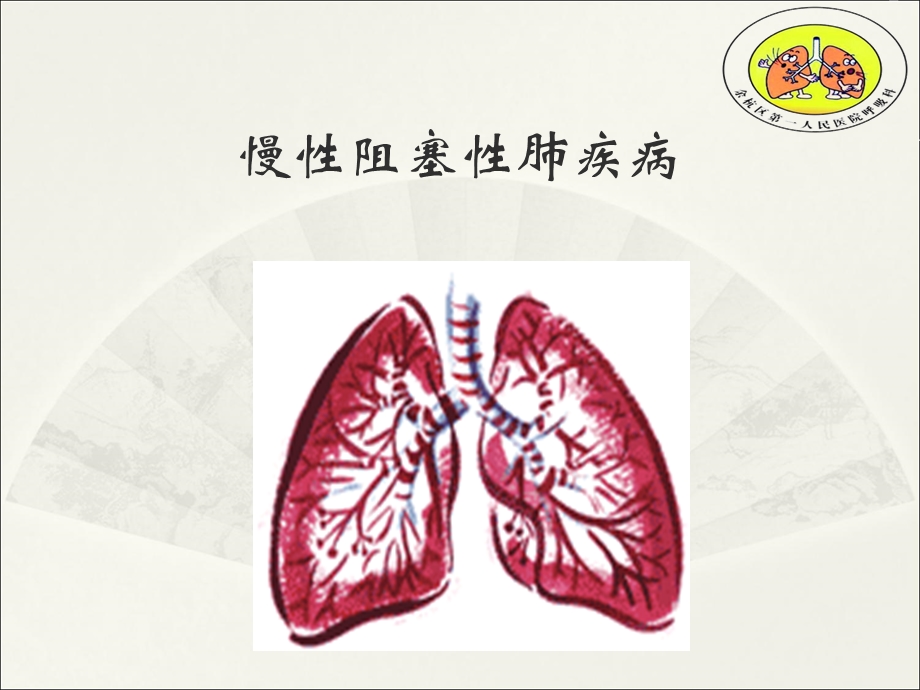 慢性阻塞性肺疾病(护理).ppt_第1页