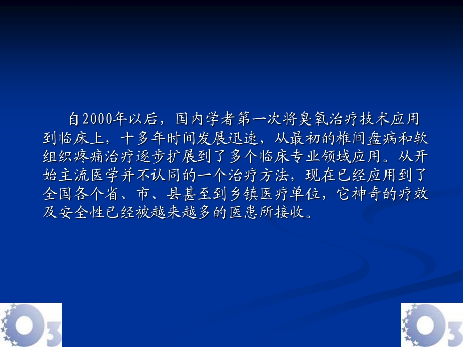 臭氧技术在颈腰椎间盘及关部分软组织疼痛应用的要点.ppt_第2页