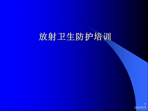 放射性防护知识培训.ppt