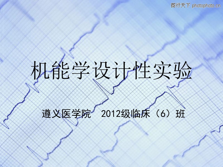 机能学设计性实验.ppt_第1页