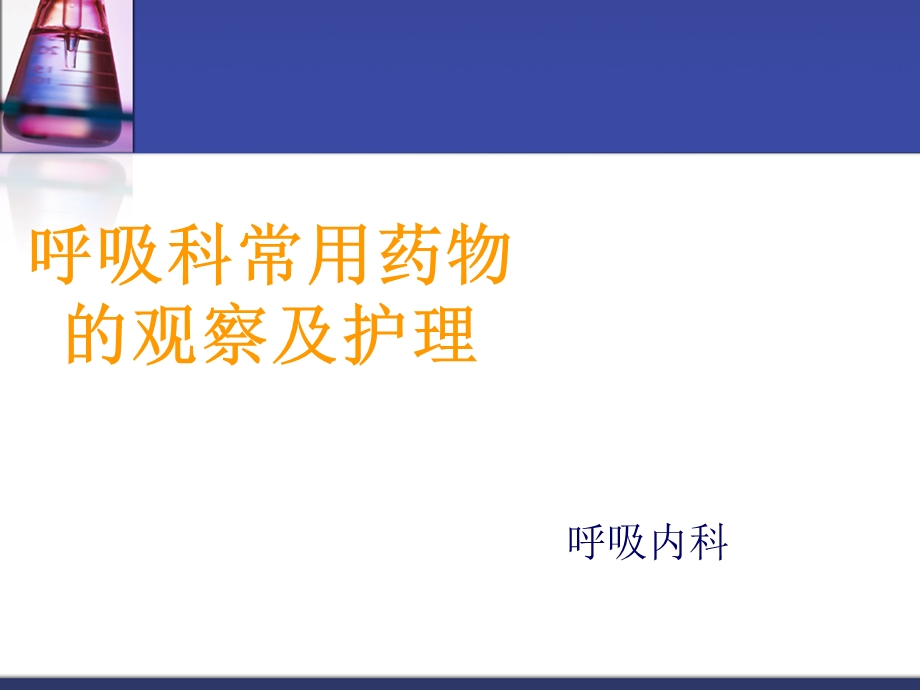 床呼吸科常用药物及护.ppt_第1页