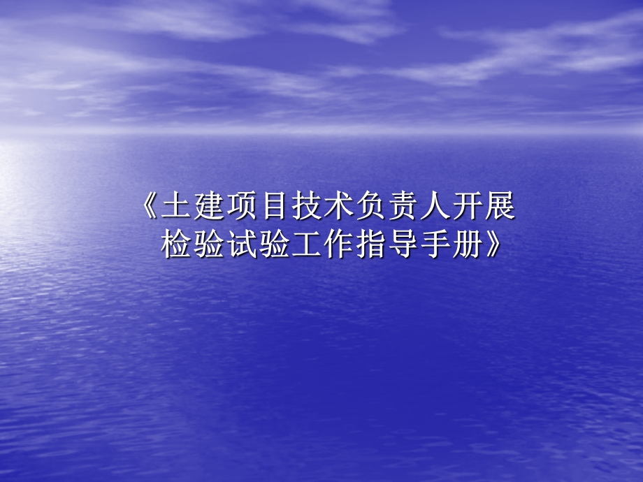 张干晓.10福州土建项目技术负责人开展检验试验工作指导手册讲课大纲.ppt_第1页