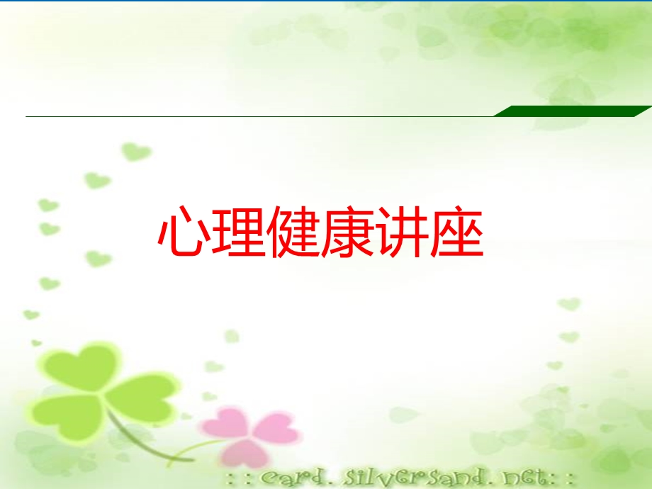 心理健康教育的讲座PPT.ppt_第1页