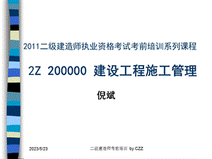 整理出的建设工程施工管理复习纲要.ppt