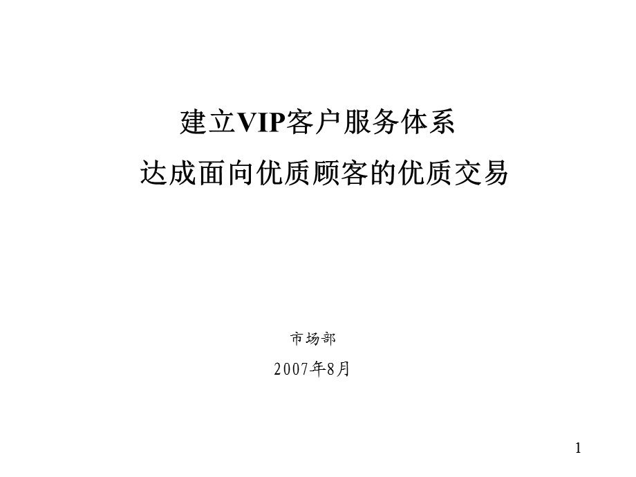 建立VIP客户服务体系.ppt_第1页