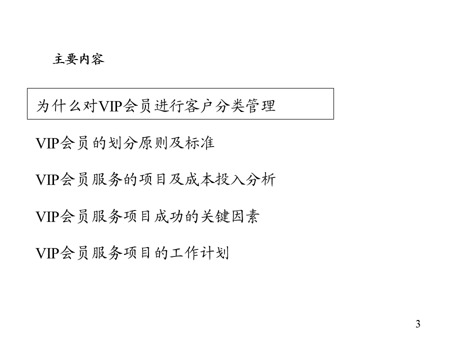 建立VIP客户服务体系.ppt_第3页