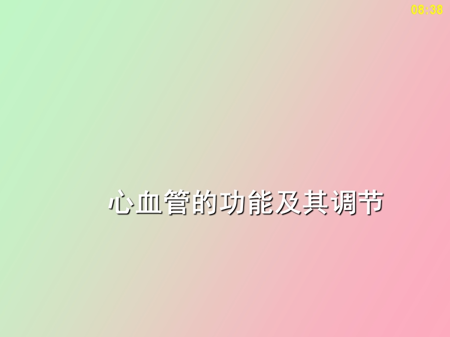 心血管的功能与调节生理学.ppt_第1页