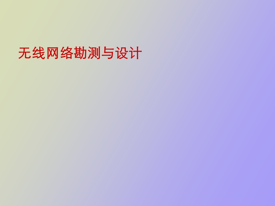 无线网络勘测与设计.ppt_第1页