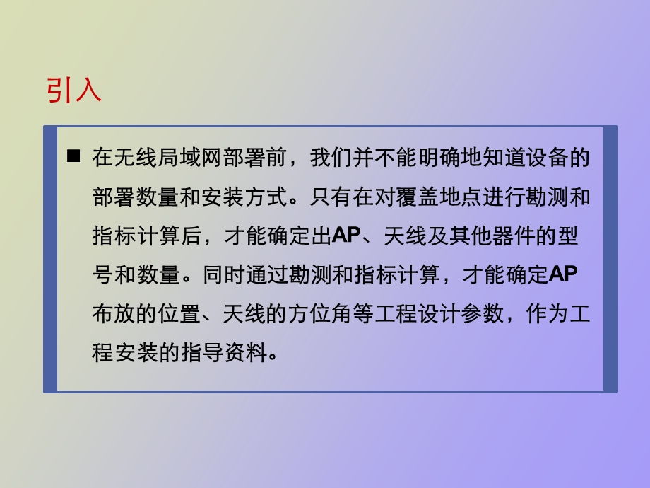 无线网络勘测与设计.ppt_第2页