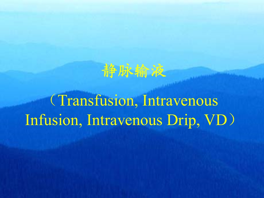 静脉输液TransfusionIntravenousInfusionIntravenousDrip.ppt_第1页