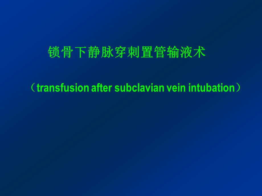 静脉输液TransfusionIntravenousInfusionIntravenousDrip.ppt_第3页