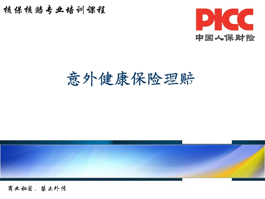 意外伤害险与健康险.ppt_第1页