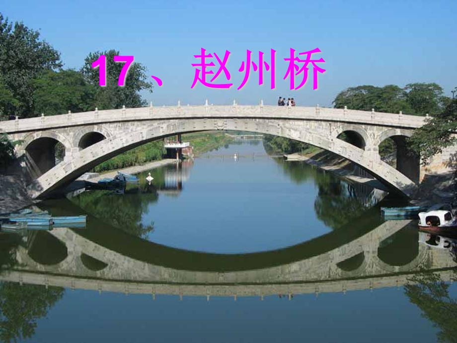 小学语文赵州桥课件.ppt_第1页