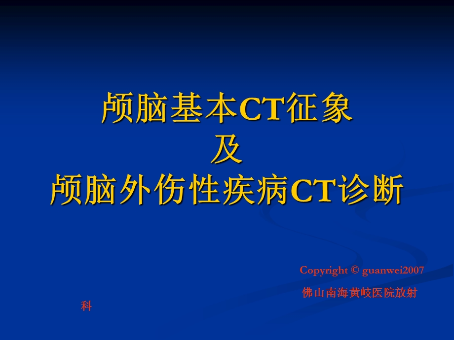 颅脑基本CT征象及颅脑外伤性疾病CT诊断.ppt_第1页