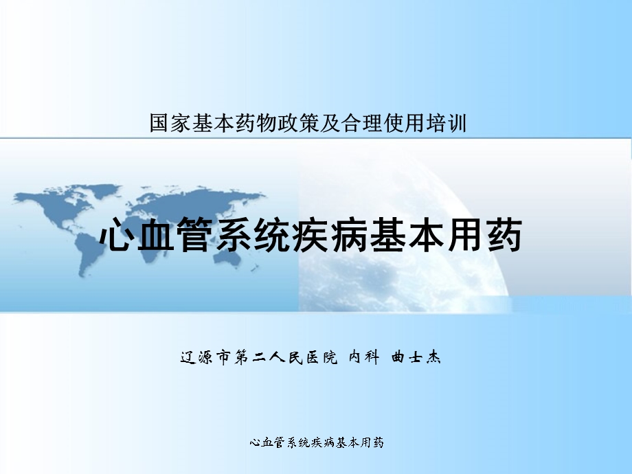 心血管系统用药培训课件.ppt_第1页