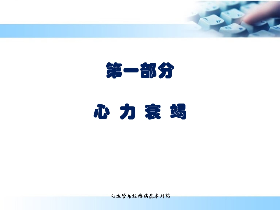 心血管系统用药培训课件.ppt_第3页