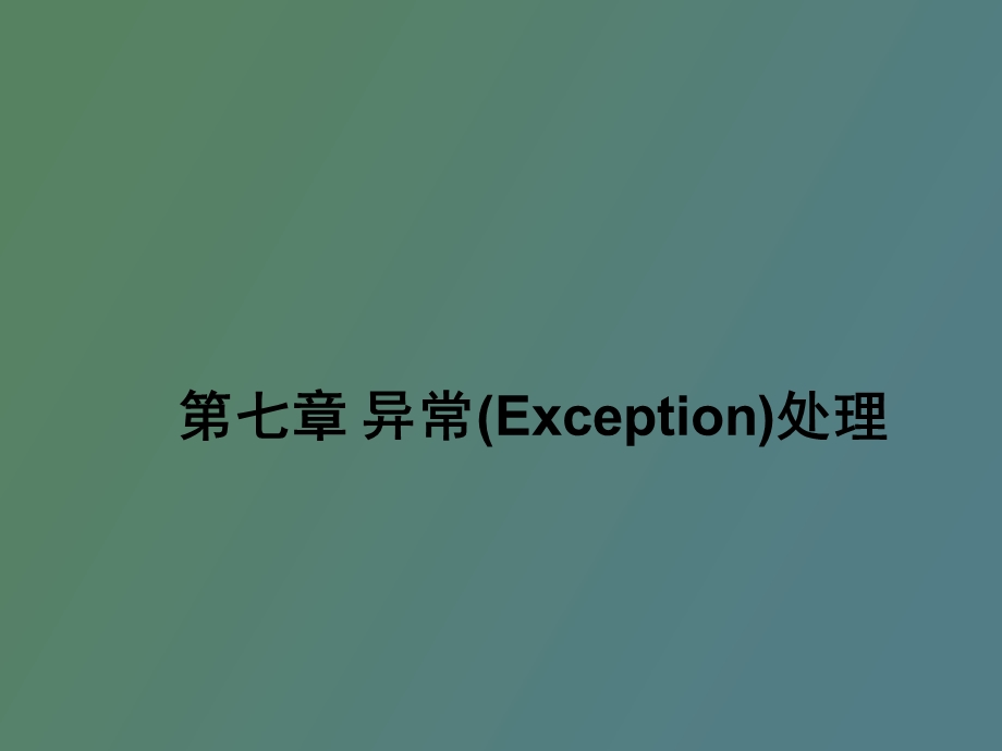 异常Exception处理.ppt_第1页