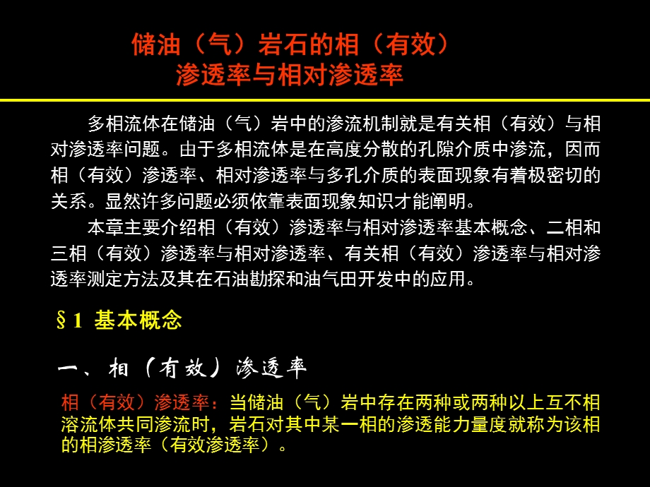 储油气岩石的相有效渗透率与相对渗透率相渗.ppt_第1页