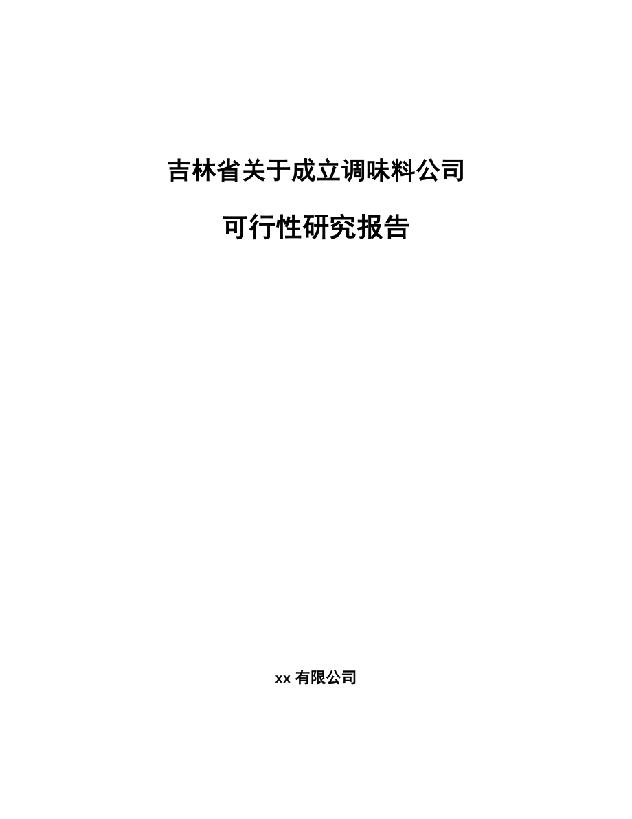 吉林省关于成立调味料公司可行性研究报告.docx_第1页