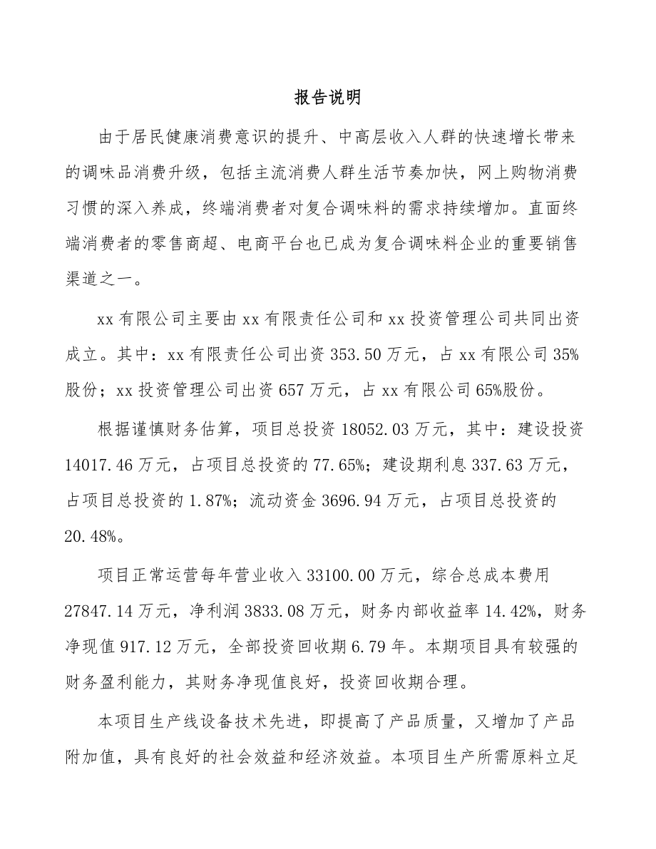 吉林省关于成立调味料公司可行性研究报告.docx_第2页